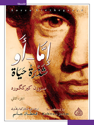 cover image of إما أو شذرة حياة
